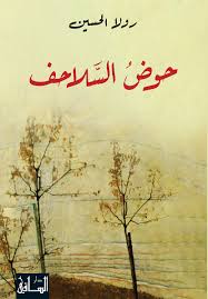 Ḥawḍ al-salāḥif