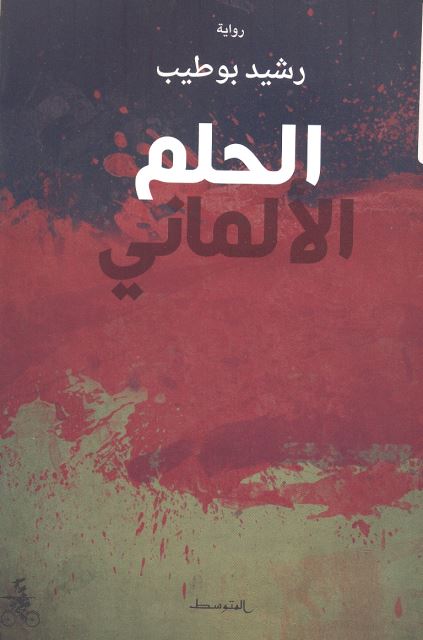 al-Ḥulm al-Almānī