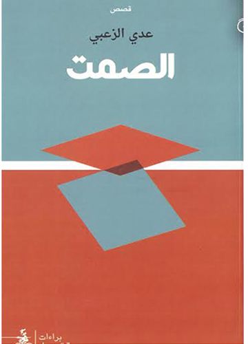 al-Ṣamt