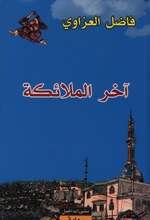 Ākhir al-malāʼikah