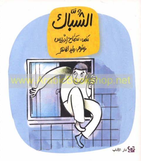al-Shubbāk