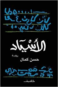 al-Asyād