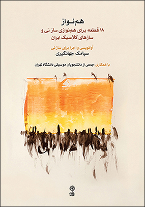 Hamnavāz (hamrāh bā 2 CD)