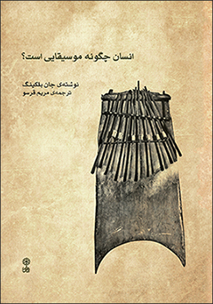 Insān chigūnah mūsīqāyī ast?