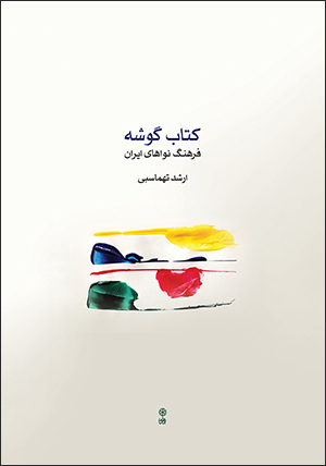 Kitāb-i gūshah: farhang-i navāʹhā-yi Īrān