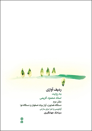 Radīf-i āvāzī bih rivāyat-i ustād Maḥmūd Karīmī ( daftar-i duvvum )