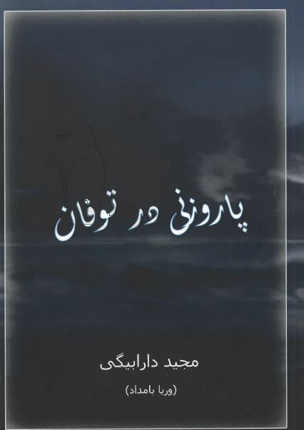Pārū zanī dar tūfān