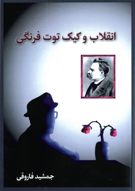 Inqilāb va kīk tūt farangī