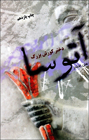 Ātūsā dukhtar-i Kūrush-i buzurg