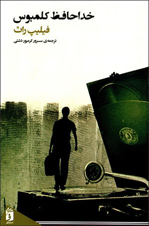 Khudāḥāfaẓ Kulumbus