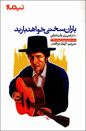 Bārān-i sakhtī khvāhad bārīd: 100 tarānah-yi bartar-i Bob Dylan