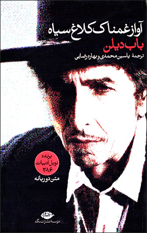 Āvāz-i ghamnāk-i kalāgh-i sīyāh: 29 tarānah az Bob Dylan ( Fārsī - Ingilīsī )
