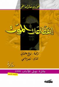 Inqiṭāʻāt al-mawt