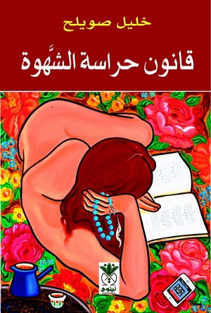 Qānūn ḥirāsat al-shahwah