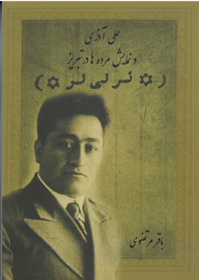 ʻAlī Āzarī va namāyish-i mudah,hā dar tabrīz