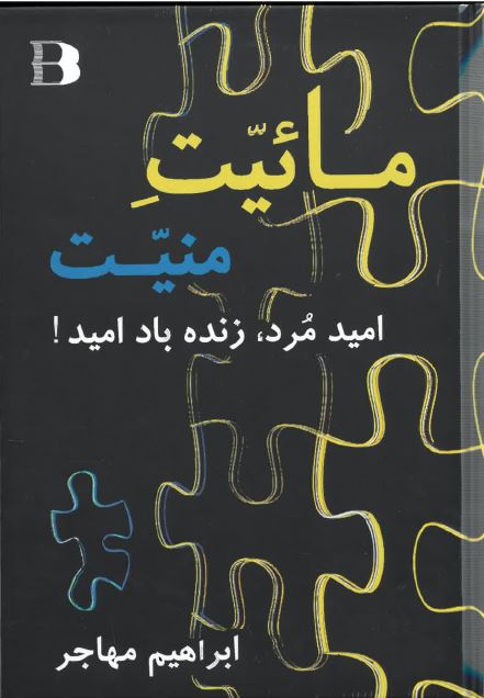 Ma`iyat-i miniyyat, Umīd murd, zindahbād umīd