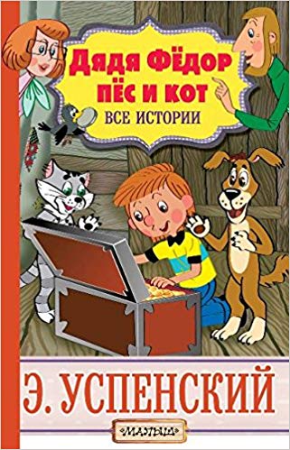 Dyadya Fodor, pos i kot. Vse istorii