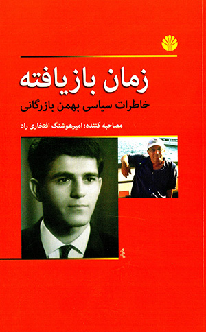 Zamān-i bāzyāftah: khāṭirāt-i sīyāsī-i Bahman Bāzargānī