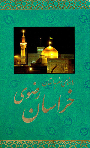 Rāhnamā-yi safar bih ustān-i Khurāsān-i Ra ̤zavī