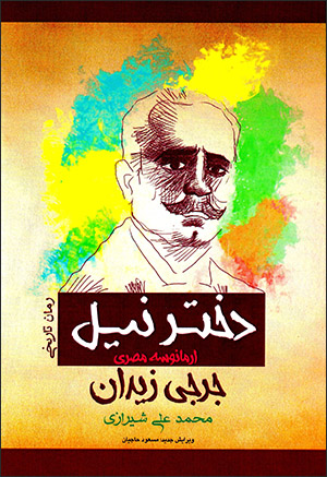 Dukhtar-i Nīl (Ārmānūsah-i Miṣrī)