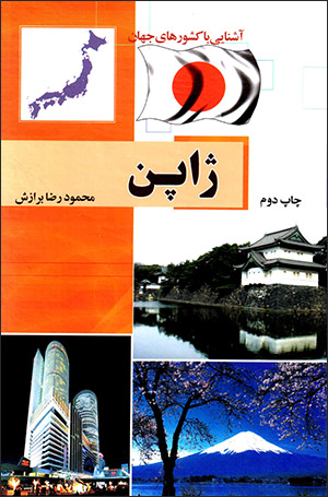 Āshnāyī bā kishvarʹhā-yi jahān, Zhāpun