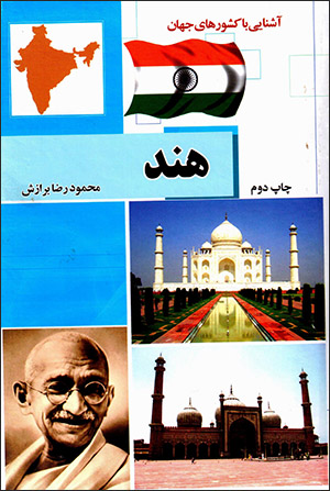 Āshnāyī bā kishvarʹhā-yi jahān, Hind
