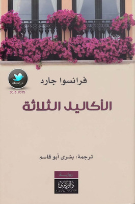 Al-’akālīl al-thalāthah