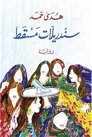Sindrīllāt Masqaṭ