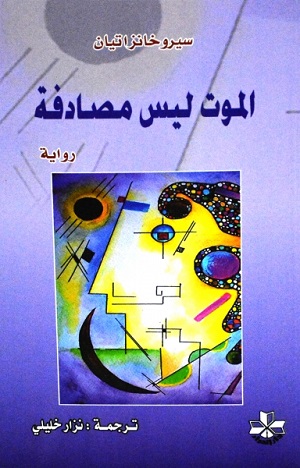 al-Mawt laysá muṣādafah