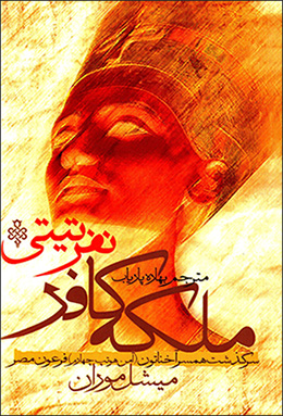 Malakah-i kāfar, Nifirtītī