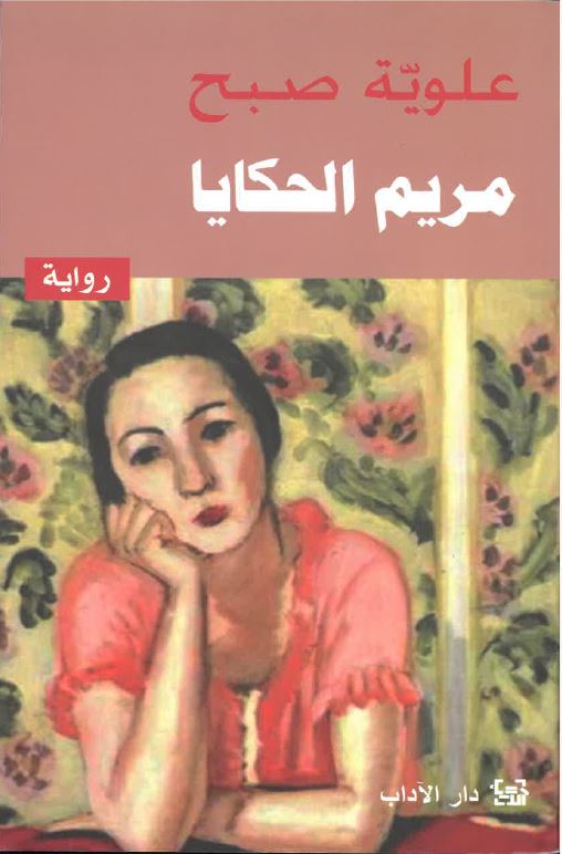 Maryam al-ḥakāyā