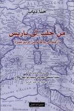 Min Ḥalab ilá Bārīs : riḥlah ilá Balāṭ Luwīs al-rābiʻ ʻashar