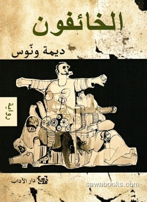 al-Khāʼifūn