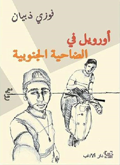 Ūrūyil fī al-Ḍāḥiyah al-Janūbīyah
