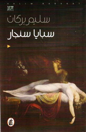 Sabāyā Sinjār