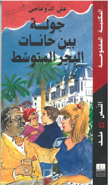 Jawla bayn ḥānāt al-baḥr al-mutawssiṭ