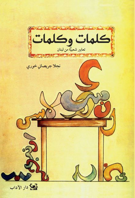 Kalimāt wa-kalimāt : taʻābīr shaʻbīyah min Lubnān