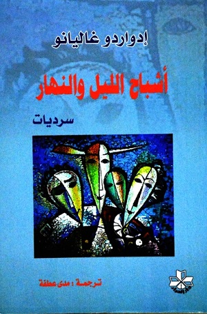 ’Ashbāḥ al-layl wa al-nahār