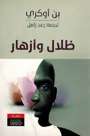 Zalāl wa-'azahār