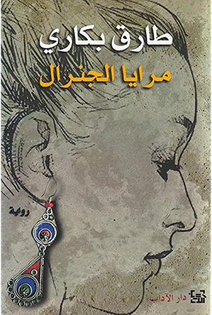 Marāyā al-jinirāl