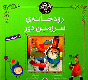 Qiṣṣahʹhā-yi rūz: rūdkhānah-yi sarzamīn-i dūr (31 qiṣṣah)