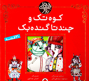 Qiṣṣahʹhā-yi rūz: kūh-i tak va chand tā gundahbak (30 qiṣṣah)