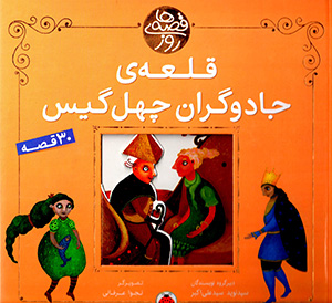Qiṣṣahʹhā-yi rūz: qalʻah-yi jādūgarān-i chihal gīs (30 qiṣṣah)
