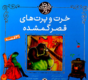 Qiṣṣahʹhā-yi rūz: khart va partʹhā-yi qaṣr-i gumshudah (31 qiṣṣah)
