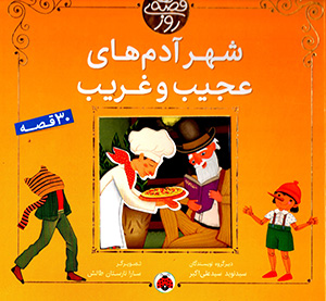 Qiṣṣahʹhā-yi rūz: shahr-i ādamʹhā-yi ʻajīb va gharīb (30 qiṣṣah)