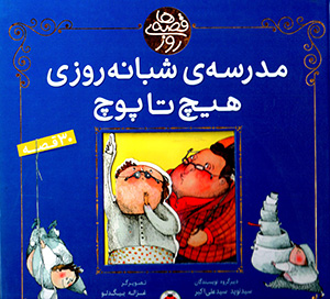 Qiṣṣahʹhā-yi rūz: madrasah-yi shabānahʹrūzī-i hīch yā pūch (30 qiṣṣah)