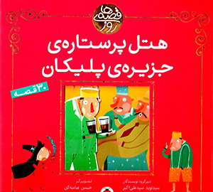 Qiṣṣahʹhā-yi rūz: hutal-i pur satārah-i jazīrah-yi Palīkān (30 qiṣṣah)