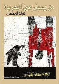 Min yasmul ʿayn al-ḥarb? 