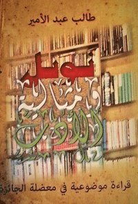 Nūbil wa mithālīyah al-’adab
