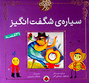 Qiṣṣah'hā-yi rūz: sayyārah-yi shagaftangīz (31 qiṣṣah)